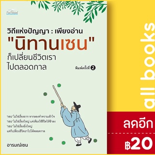 วิถีแห่งปัญญา : เพียงอ่าน "นิทานเซน" ก็เปลี่ยนชีวิตเราไปตลอดกาล | Feel Good อารมณ์เซน