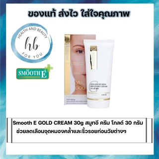 Smooth E GOLD CREAM 30g สมูทอี ครีม โกลด์ 30 กรัม ช่วยลดเลือนจุดหมองคล้ำและริ้วรอยก่อนวัยต่างๆ