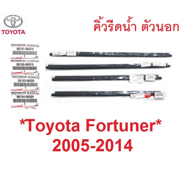 ศูนย์แท้ คิ้วรีดน้ำประตู ตัวนอก Toyota Fortuner 2005 - 2014 คิ้วรีดน้ำ ขอบกระจก โตโยต้า ฟอร์จูนเนอร์ ยางรีดน้ำประตู