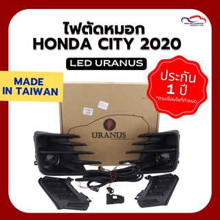 ไฟตัดหมอก HONDA CITY 2020 LED URANUS (1คู่)