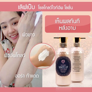 Seoul Glow White Up Lotion โลชั่นปรับผิวขาว ครีมอาบน้ำโทนอัพปรับผิวขาว มีกันแดด ออร่าหลังอาบ