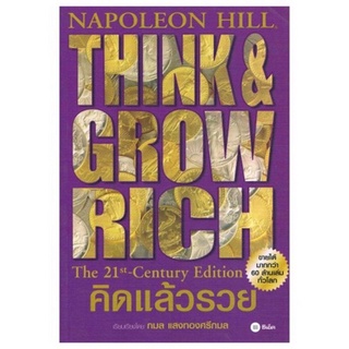 คิดแล้วรวย Think &amp; Grow Rich The 21 st - Century Edition