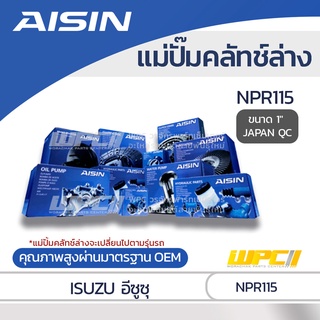 AISIN แม่ปั๊มคลัทช์ล่าง ISUZU NPR115 อีซูซุ NPR115 *1 JAPAN QC