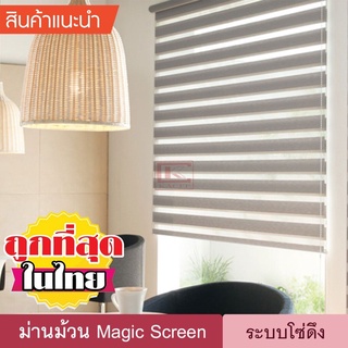 Magic Screen DIY (D6) ม่านม้วน ดิมเอ้าท์ เมจิกสกรีน มู่ลี่ ดูโอสกรีน ซีบร้าไบลนด์ Zebra Blind ม่านหน้าต่าง 2 ชั้น โซ่ดึง