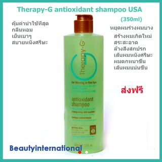 Therapy-G Antioxidant Shampoo USA (350ml)แชมพูจบปัญหาผมร่วงอย่างได้ผลทันใจ สบายศรีษะ ผมร่วงผมบางหนังศรีษะมัน