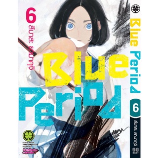 (🔥พร้อมส่ง🔥)Blue Period บลูพีเรียด เล่ม 1-7