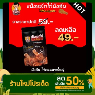 แป้งหมักไก่ทอดหาดใหญ่ บังลันไก่ทอดหาดใหญ่ 1 ถุง ขนาด 120 กรัม