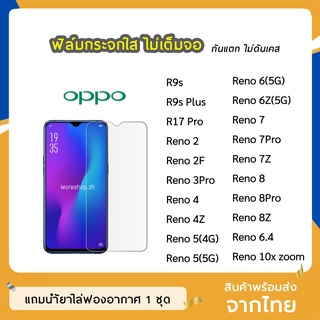 ฟิล์มกระจก แบบใส OPPO รุ่น Reno4Z Reno3Pro Reno4 Reno2 Reno2F Reno5 Reno7 7Z Reno10X Zoom R9s  กระจกนิรภัย ไม่เต็มจอ