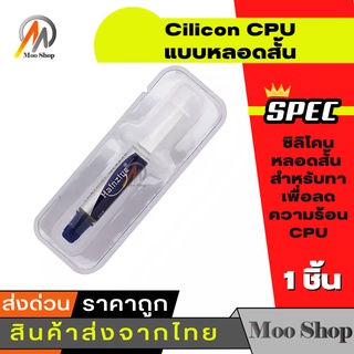 ซิลิโคนซีพียู Cilicon CPU แบบหลอดสั้น สีขาว 1 กรัม ใช้ครั้งเดียว