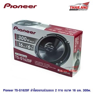 Pioneer ลำโพงแกนร่วม 2 ทาง รุ่น TS-G1620F