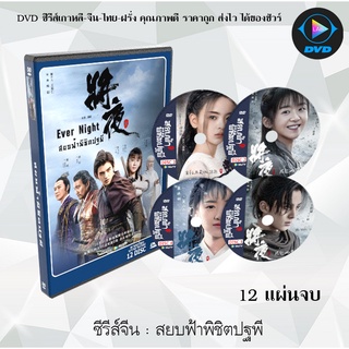 ซีรีส์จีน สยบฟ้าพิชิตปฐพี ภาค1-2 (Ever Night 1-2) : 21 แผ่นจบ (พากย์ไทย+ซับไทย)