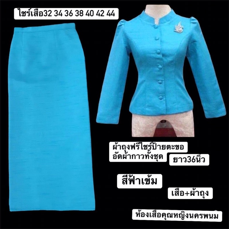 ชุดไทยจิตรลดาสีฟ้า&ไทยเรือนต้นเสื้อ+ผ้าถุงฟรีไชร์ป้ายตะขออัดผ้ากาวทั้งตัวงานสวยมากค่ะ