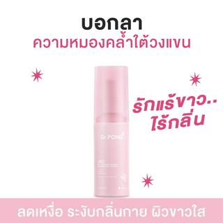 Dr.PONG 28D WHITENING DRONE deodorant spray สเปรย์ระงับกลิ่นกาย ผิวรักแร้กระจ่างใส 24 hours Odor control img 0