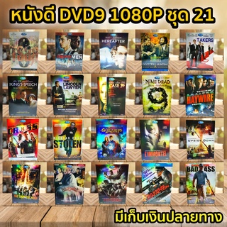 หนังดีวีดี DVD มือสอง ดีวีดี  ภาพยนต์หนังต่างประเทศมันๆ ราคาถูก DVD-9 DVD Movies *สภาพดี* ชุด21