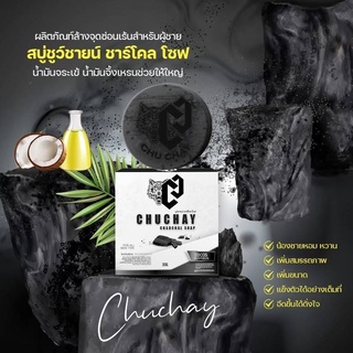 สบู่ชูวชายน์CHUWCHAYN (1 ก้อน)