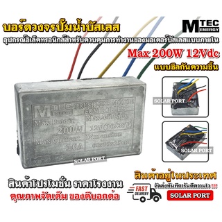 บอร์ดวงจร คอนโทรลสำหรับปั๊มน้ำบัสเลส 12V ไดรเวอร์มอเตอร์ BLDC สำหรับปั๊มน้ำ (Brushless DC motor Driver)