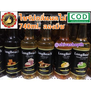 ไซรัปกลิ่นผลไม้ ลองบีช 740ml. มี11รสชาติ!! LongBeach Syrup