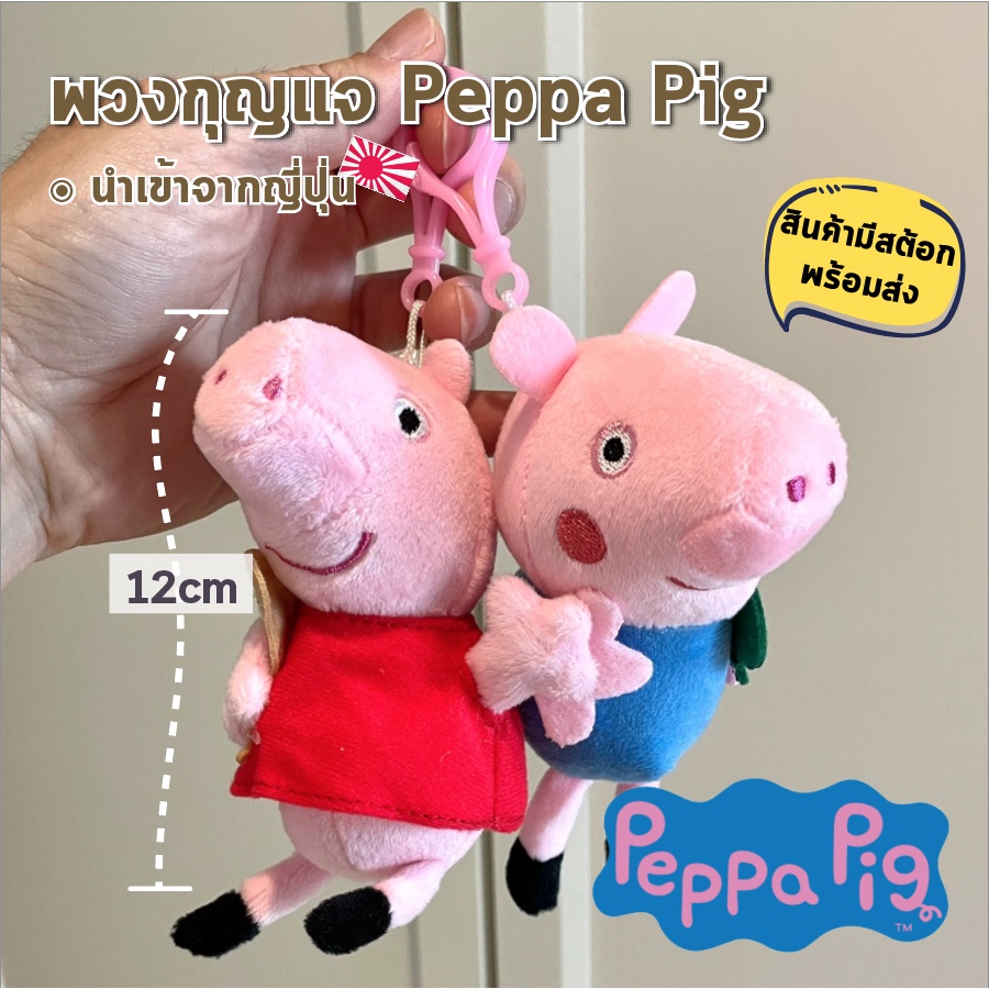 มีสต้อกพร้อมส่ง พวงกุญแจ Peppa Pig เปปา พิ้ก พวงกุญแจ ตุ๊กตา ตัวใหญ่ 12cm George Pig