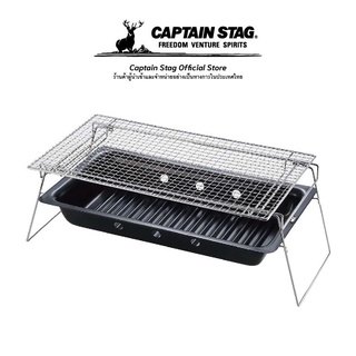 Captain Stag Helion barbecue stove (grill) เตาปิ้งย่าง เตาย่างไฟ เตาตั้งแคมป์ เตาย่างบาบีคิว เตาปิ้งพกพา