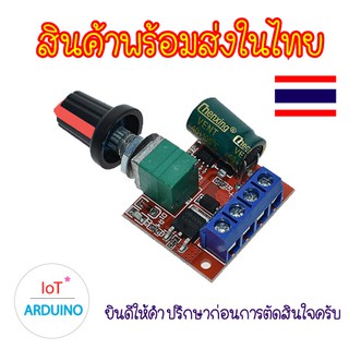 PWM Dimmer โมดูลควบคุม Motor ปรับแรงดันไฟ มอเตอร์ กำลังไฟ 5V-35V 5A สินค้าพร้อมส่ง!!!