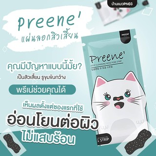 ลอกสิวแมวพรีเน่(Preene)