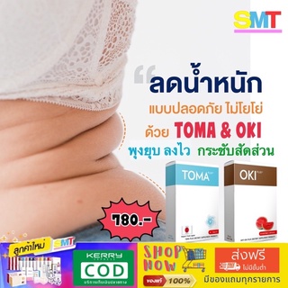 (ส่งฟรีไม่ใช้โค้ต)Toma -Oki  โทมะ โอกิ ผลิตภัณฑ์เสริมอาหาร สูตรขายดี ลงยาก ดื้อมาก