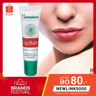 ถูกที่สุด! Himalaya lip balm 10g ลิปบาล์มบำรุงริมฝีปาก