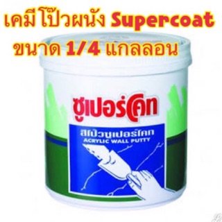 ซูเปอร์โคท สีโป๊ว Wall putty (Supercoat)ขนาด 1/4 แกลบอน