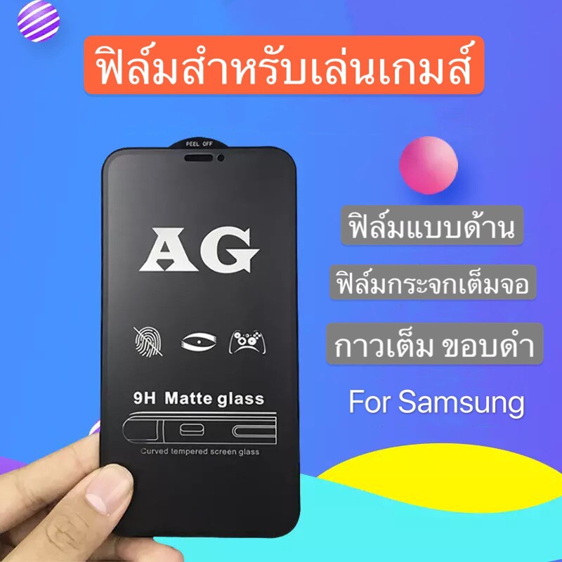 ฟิล์มด้าน ฟิล์มกระจกเต็มจอ ฟิล์ม SamsungGalaxy M30/M31/M30s ฟิล์มแบบด้าน กาวเต็ม ขอบดำ ฟิล์มกระจกนิร