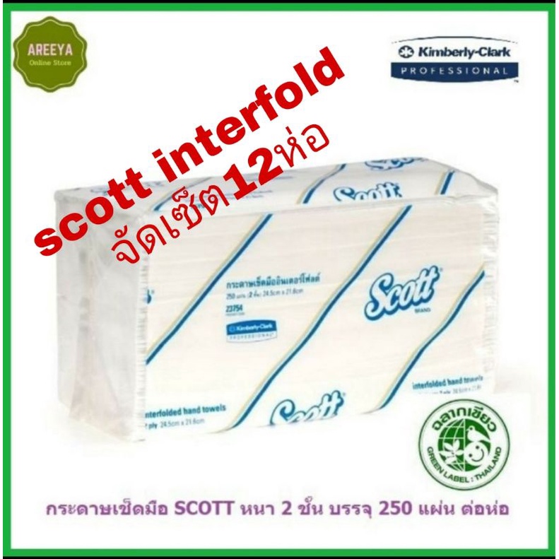 กระดาษเช็ดมือ scott interfold 250's 23754  จัดเซ็ต12ห่อ*รบกวนสั่งออเดอร์ละไม่เกิน2เซ็ต