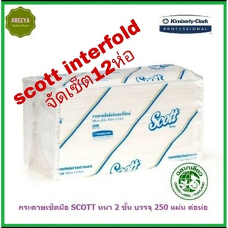 กระดาษเช็ดมือ scott interfold 250s จัดเซ็ต12ห่อ*รบกวนสั่งออเดอร์ละไม่เกิน2เซ็ท*