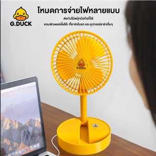 ♤♂DUCK พัดลมตั้งโต๊ะ พัดลมจิ๋ว พัดลมไฟฟ้า พัดลมแบบพกพา พัดลมตั้งโต๊ะแบบยืดไสลด์