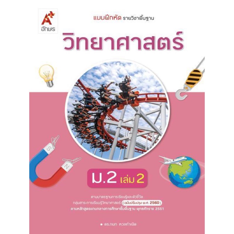 แบบฝึกหัด วิทยาศาสตร์ ม 3 เล่ม 2.3