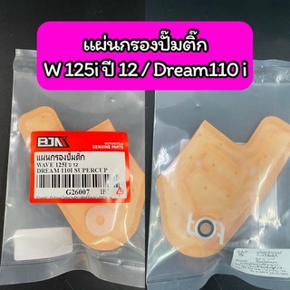 แผ่นกรองปั๊มติ๊ก แผ่นกรองน้ำมันเชื้อเพลิง W125i ปี 12 ปลาวาฬ / Dream110i เกรด A