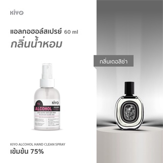 ราคาถูก * พร้อมส่ง 60ml* เดอลิซ่า  * สเปรย์แอลกอฮอล์กลิ่นน้ำหอมแบรนด์ *  Alcohol Spray 75% *  #B20_60_Derlisa