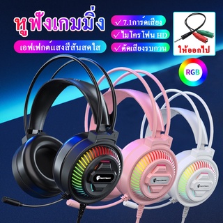 【ผู้ขายในท้องถิ่น】หูฟังเกมมิ่ง หูฟังครอบหู gaming pc ระบบเสียง 7.1 RGB ไฟ LED หูฟังคอมพิวเตอร์พร้อมไมค