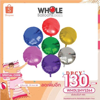 Wholeballoons ฟอยล์กลม 18" (DB)(บรรจุ5ใบ/แพ็ค) ฟอยล์คุณภาพดี มืออาชีพเลือกใช้ ฟอยล์กลมไปจัดใส่ช่อลูกโป่งตกแต่ง