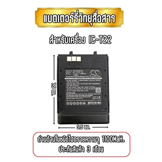 IC-T22 แบตเตอร์รี่วิทยุสื่อสารสำหรับ IC-T22 ความจุ 1100 Mah. ประกันสินค้า 3 เดือน ( 1 ก้อน)