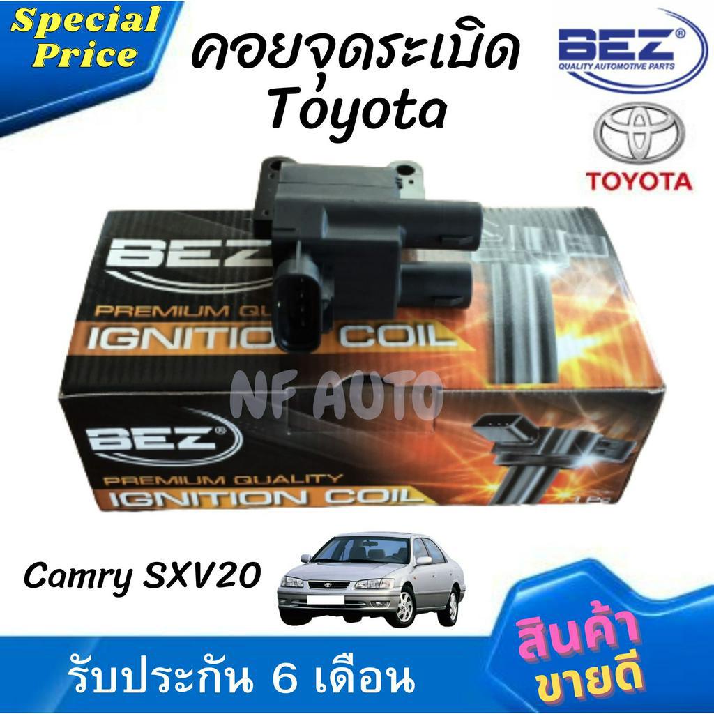 คอยล์จุดระเบิด คอยล์หัวเทียน Bez Toyota Camry SXV20 เครื่อง 2.2 5S-FE
