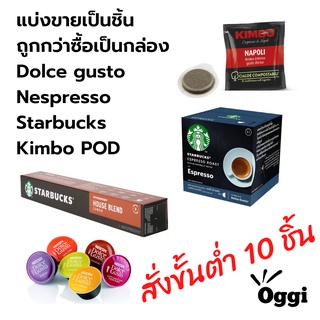 กาแฟแคปซูลดอลเช่กุสโต้ เนสเพรสโซ่ สตาร์บัคส์  Dolce Gusto Nespresso Starbucks Coffee Capsule แบ่งขาย เลือกรสได้