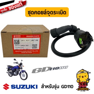 ชุดคอยล์จุดระเบิด COIL ASSY, IGNITION แท้ Suzuki GD110