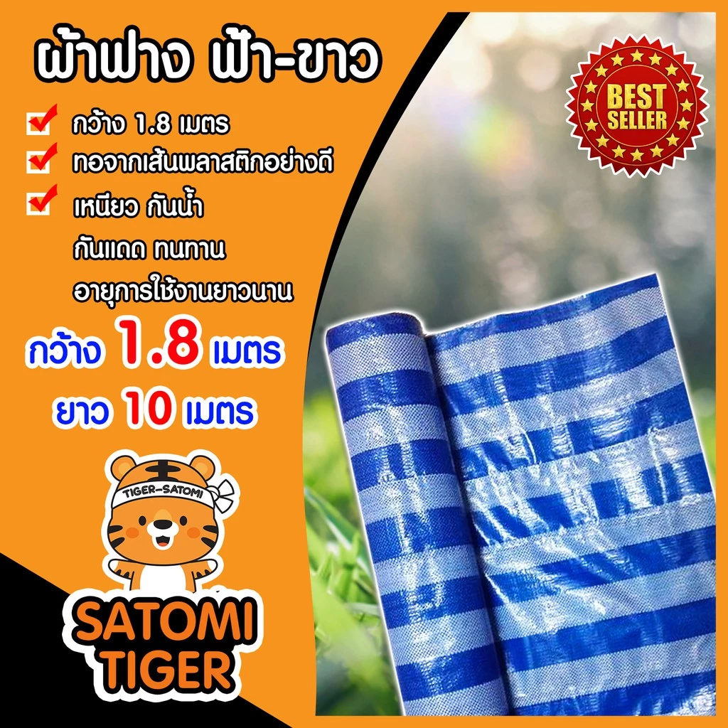 ผ้าฟาง ฟ้า-ขาว กว้าง 1.8 เมตร ยาว 10 เมตร (canvas) ผ้าใบกันแดด กันฝน กางเต๊นท์ ทอจากเส้นพลาสติกเกรด A เนื้อเหนียว