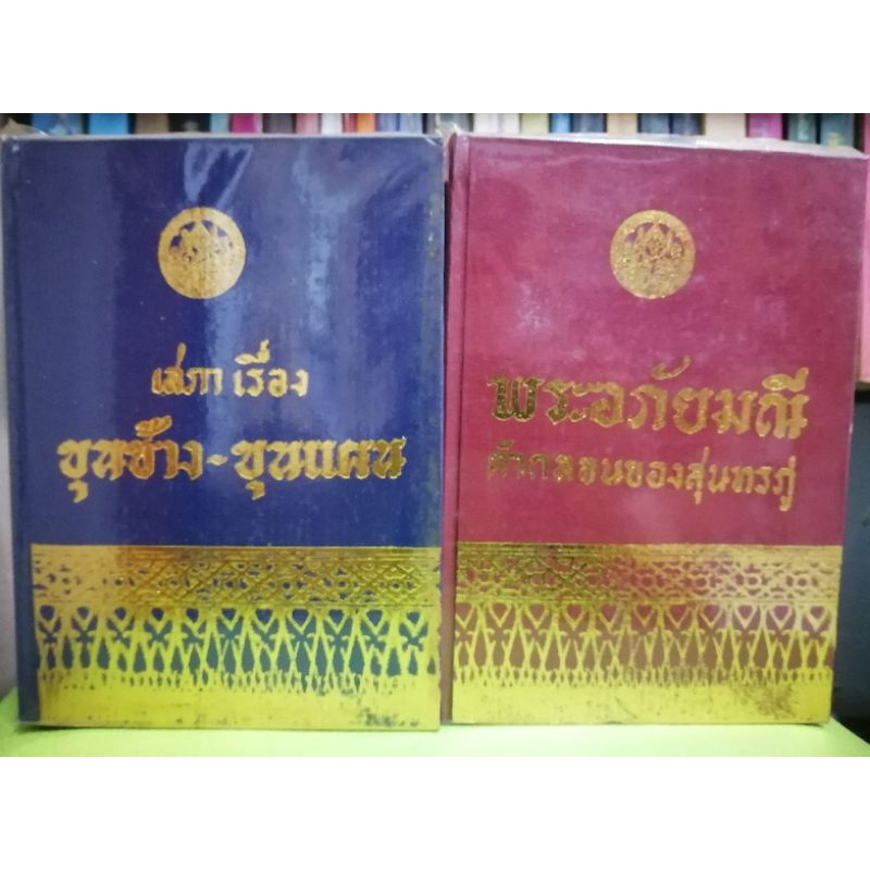 พระอภัยมณีคำกลอนสุนทรภู่ และเสภาเรื่อง ขุนช้าง ขุนแผน หนังสือมือสอง