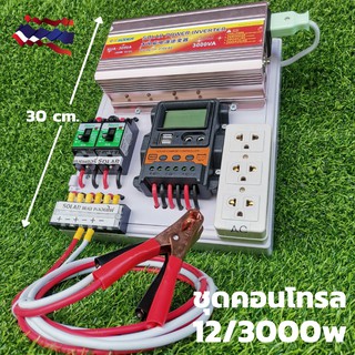 ชุดคอนโทรล 12v 3000w suoer s 52 ชาร์จเจอร์12โวลล์ pwmโซล่าเซลล์ พลังงานแสงอาทิตย์ 12V to 220V (เฉพาะชุดคอนโทรเท่านั้น