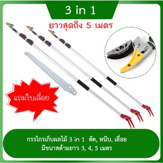 กรรไกรเก็บผลไม้ ยาว 5, 4, 3  เมตร (ตัด หนีบ เลื่อยได้)