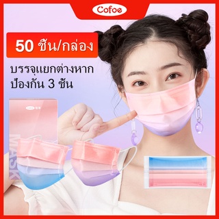 Cofoe 50PCS หน้ากากทางการแพทย์ หน้ากากใบหน้าแฟชั่น การต่อต้านฝุ่น 3 ชั้น สีไล่ระดับสี มาสก์ใบหน้า หน้ากากอนามัย BFE&gt;95%