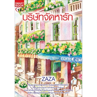 หนังสือ บริษัทจัดหารัก ZAZA (มือสอง)