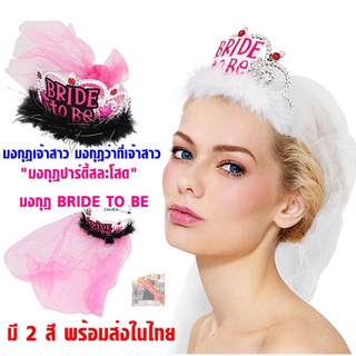 มงกุฎเจ้าสาว มงกุฎว่าที่เจ้าสาว มงกุฎ bride to be มงกุฎเจ้าสาวขนนกพร้อมเวล (VEIL) มงกุฎตรีมเจ้าสาวปาร์ตี้สละโสด พร้อมส่ง