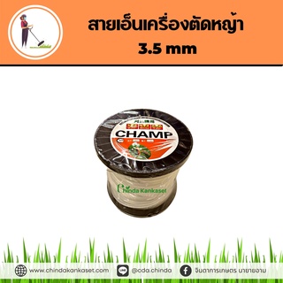 สายเอ็นเครื่องตัดหญ้า 3.5 mm