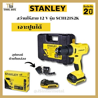 STANLEY สว่าน สว่านไร้สาย รุ่น SCH121S2K สว่านกระแทกไร้สาย